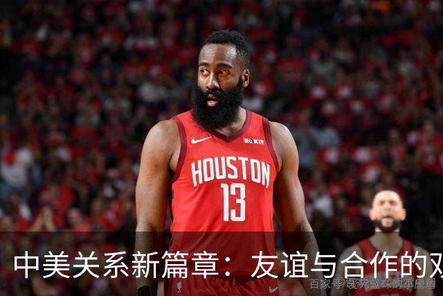 中美关系新篇章：友谊与合作的双人舞