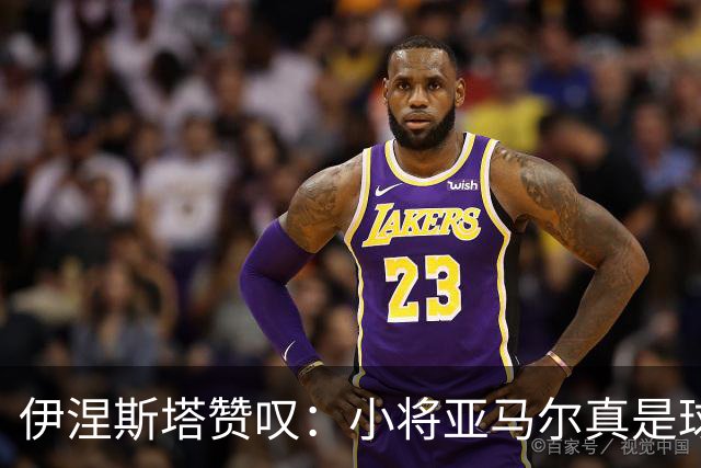 伊涅斯塔赞叹：小将亚马尔真是球场上的小超人！