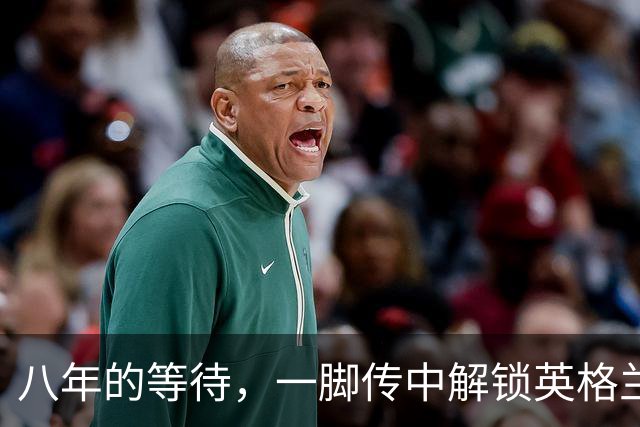 八年的等待，一脚传中解锁英格兰的“秘密武器