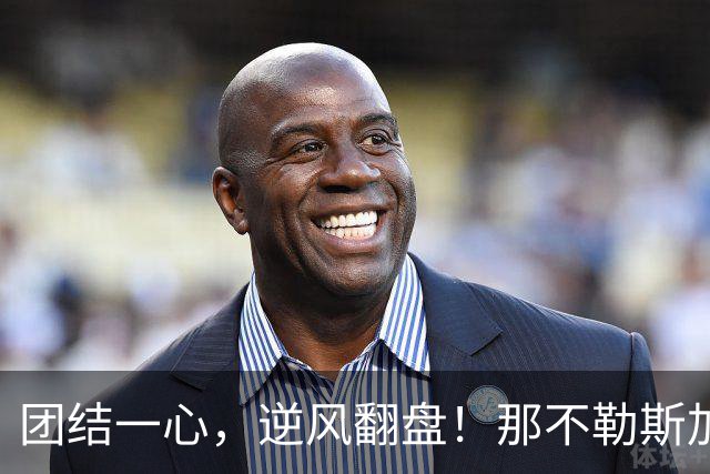 团结一心，逆风翻盘！那不勒斯加油吧！