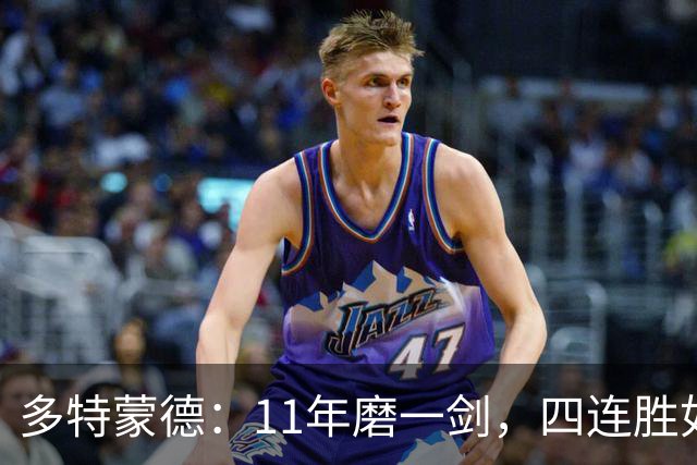 多特蒙德：11年磨一剑，四连胜如同回归的老朋友