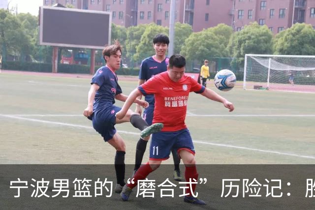 宁波男篮的“磨合式”历险记：胜利何时到来？