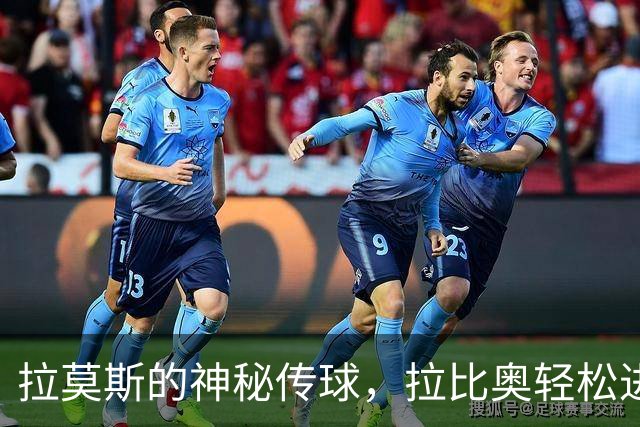 拉莫斯的神秘传球，拉比奥轻松进球！米兰将比分扩大至2-0！