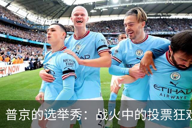 普京的选举秀：战火中的投票狂欢