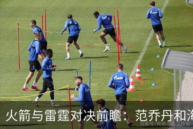 火箭与雷霆对决前瞻：范乔丹和海王复出，能否翻盘？