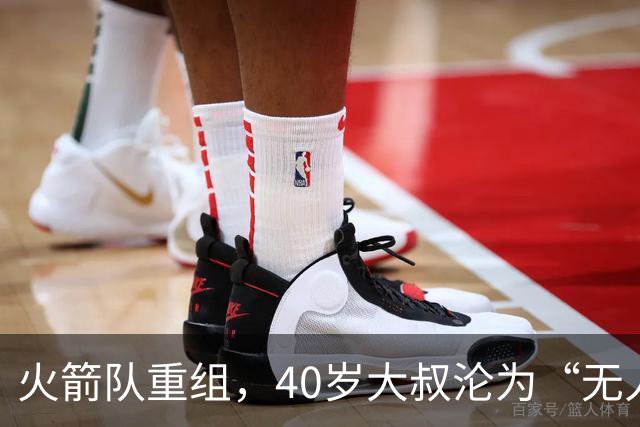 火箭队重组，40岁大叔沦为“无人问津”老将