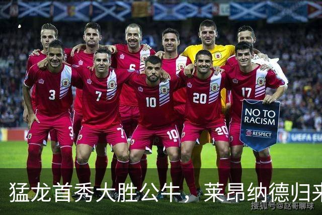 猛龙首秀大胜公牛，莱昂纳德归来竟是意外“冰火两重天