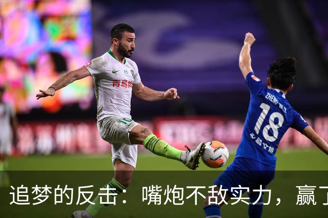追梦的反击：嘴炮不敌实力，赢了要有尊严